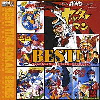 山本正之「 山本正之　電影ワールド　ＢＥＳＴ！　タイムボカンシリーズ　オリジナル・サウンドトラック」