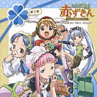 （アニメーション）「 おとぎ銃士赤ずきん　キャラクターミニアルバム　第３巻　～三銃士＆グレーテル～」