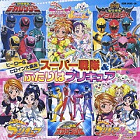 （キッズ）「 ヒーロー＆ヒロイン大集合　スーパー戦隊＆ふたりはプリキュア」