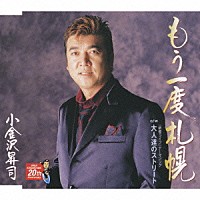 小金沢昇司「 もう一度札幌／大人達のストリート」