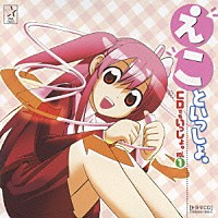 （ドラマＣＤ）「 えこといっしょ。ＣＤでもいっしょ。　ｖｏｌ．①」