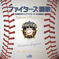 速水けんたろう「 ファイターズ讃歌」