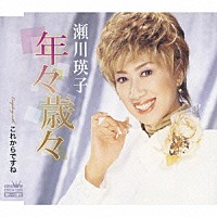 瀬川瑛子「 年々歳々／これからですね」