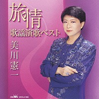 美川憲一「 美川憲一　旅情歌謡演歌ベスト」