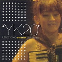 上野洋子／ａｓｔｅｒｉｓｋ「 “ＹＫ２０”２０周年につき初ソロ［ａｕｄｉｏ］」