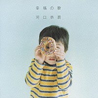 河口恭吾「 幸福の歌／ずっと二人で」