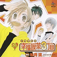 （ドラマＣＤ）「 ドラマＣＤ　幸福喫茶３丁目」