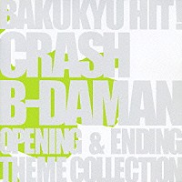 （アニメーション）「 ＢＡＫＵＫＹＵ　ＨＩＴ！　ＣＲＡＳＨ　Ｂ－ＤＡＭＡＮ　ＯＰＥＮＩＮＧ　＆　ＥＮＤＩＮＧ　ＴＨＥＭＥ　ＣＯＬＬＥＣＴＩＯＮ」