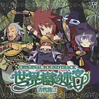 古代祐三「 「世界樹の迷宮」オリジナル・サウンドトラック」