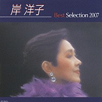 岸洋子「 岸洋子　ベストセレクション２００７」