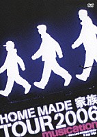 ＨＯＭＥ　ＭＡＤＥ　家族「 ＴＯＵＲ　２００６　“ｍｕｓｉｃａｔｉｏｎ”～平成十八年度・新学期家族大歓迎会～　ｉｎ　Ｚｅｐｐ　Ｔｏｋｙｏ」