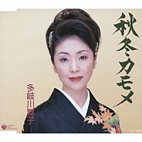 多岐川舞子「 秋冬カモメ」