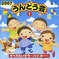 （教材）「 ２００７　うんどう会①　キッズたいそう～ハイ・ホー～」