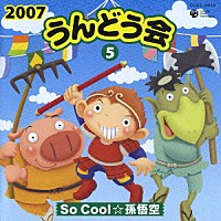 （教材）「 ２００７　うんどう会⑤　Ｓｏ　Ｃｏｏｌ☆孫悟空」