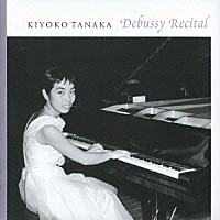 田中希代子「 田中希代子　ドビュッシー・リサイタル　マルガマスク組曲／子供の領分　前奏曲第１巻、第２巻より」