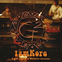 ｔａｍＫｏｒｅ「 Ｇ２」