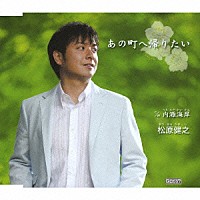 松原健之「 あの町へ帰りたい　Ｃ／Ｗ内灘海岸」