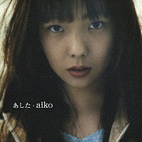 ａｉｋｏ「 あした」