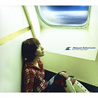 坂本真綾「 ３０ｍｉｎｕｔｅｓ　ｎｉｇｈｔ　ｆｌｉｇｈｔ」