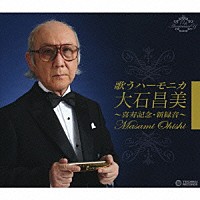 大石昌美「 歌うハーモニカ　大石昌美　～喜寿記念・新録音～」