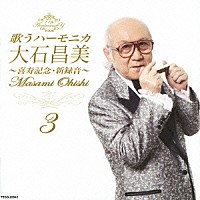 大石昌美「 歌うハーモニカ　大石昌美　～喜寿記念・新録音～　３」