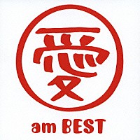 大塚愛「 愛　ａｍ　ＢＥＳＴ」