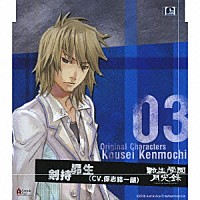 保志総一朗「 「転生學園月光録」オリジナルキャラクターズ　０３．剣持昴生」