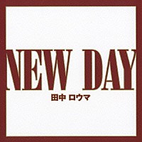 田中ロウマ「 ＮＥＷ　ＤＡＹ」