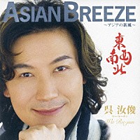 ウー・ルーチン［呉汝俊］「 ＡＳＩＡＮ　ＢＲＥＥＺＥ～アジアの新風～　東西南北」