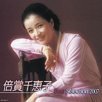 倍賞千恵子「 倍賞千恵子　ベストセレクション２００７」