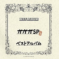 ガガガＳＰ「 ガガガＳＰ　ベストアルバム」