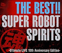 （オムニバス）「 ＴＨＥ　ＢＥＳＴ！！　スーパーロボット魂　－Ｕｌｔｉｍａｔｅ　ＬＩＶＥ　１０ｔｈ　Ａｎｎｉｖｅｒｓａｒｙ　Ｅｄｉｔｉｏｎ－」