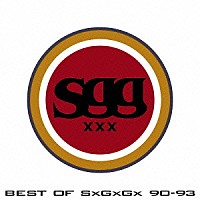 ＳＰＡＲＫＳ　ＧＯ　ＧＯ「 ＢＥＳＴ　ＯＦ　Ｓ×Ｇ×Ｇ×　９０－９８＋」