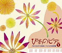 （オムニバス）「 ぴあのピア　Ｖｏｌ．①　バロックとピアノの出会い～バッハとその時代編」