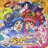 （アニメーション）「 ベスト！ふしぎ星の☆ふたご姫Ｇｙｕ！　ミュージックレッスン卒業スペシャル」