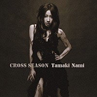 玉置成実「 ＣＲＯＳＳ　ＳＥＡＳＯＮ」