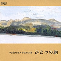 （オムニバス）「 平吉毅州混声合唱作品集　ひとつの朝」