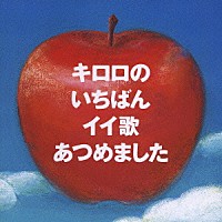 Ｋｉｒｏｒｏ「 キロロのいちばんイイ歌あつめました」