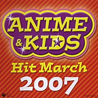 （教材）「 ２００７　アニメ＆キッズ・ヒット・マーチ」