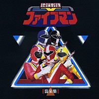 （キッズ）「 地球戦隊ファイブマン　音楽集」