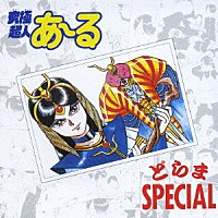 （ドラマＣＤ）「 究極超人あ～る　どらまＳＰＥＣＩＡＬ」