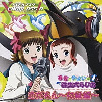 井口裕香／小清水亜美「 恋だもん～初級編～」