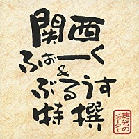 （オムニバス）「 俺たちのフォーク！　ｐｒｅｓｅｎｔｓ　関西ふぉーく＆ぶるうす特選」