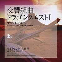 すぎやまこういち「 交響組曲「ドラゴンクエストⅠ」」