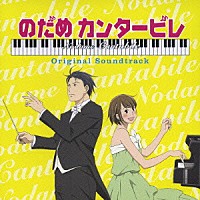 松谷卓「 アニメ　のだめカンタービレ　オリジナル・サウンドトラック」