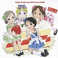 （アニメーション）「 苺ましまろ　ＯＶＡ　Ｓｗｅｅｔ－ＣＤ①」