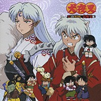 （ドラマＣＤ）「 犬夜叉　紅と白の歌合戦！　犬夜叉版」