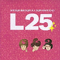 （オムニバス）「 Ｌ２５［エルニジュウゴ］」