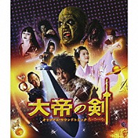 見岳章「 大帝の剣　オリジナル・サウンドトラック」