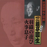 三遊亭圓生［六代目］「 羽織の遊び／火事息子」